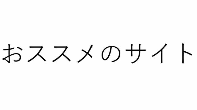 レコメンド