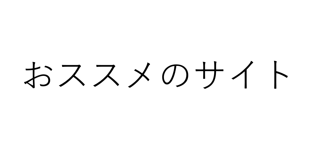 レコメンド